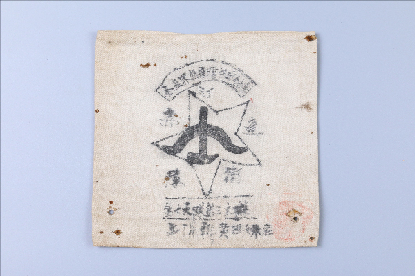 第二次国内革命战争时期黄田妹老的汀连赤卫队第七支队第三大队白布袖章